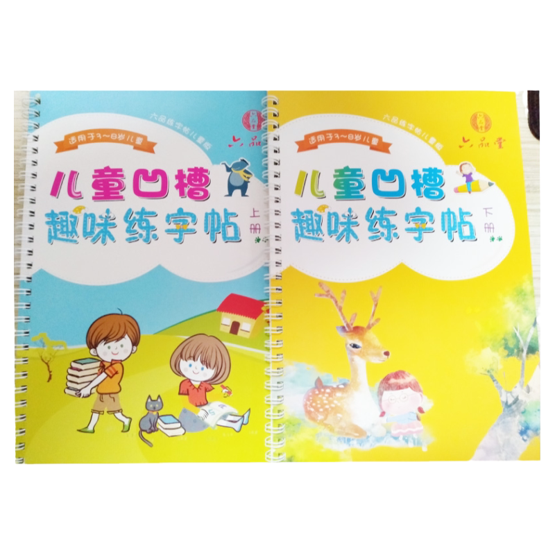儿童凹槽趣味练字帖上下两册
