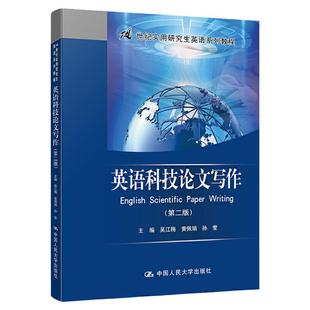 英语科技 写作 第二版 21世纪实用研究生英语系列教程 吴江梅 黄佩娟 孙莹 中国人民大学出版社 9787300293523
