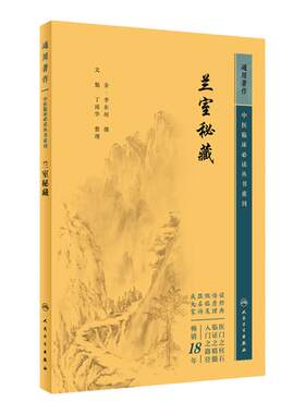 兰室秘藏 ——中医临床必读丛书重刊 中医整理古籍 修订书籍  人民卫生出版社 9787117345033 2023年5月参考书