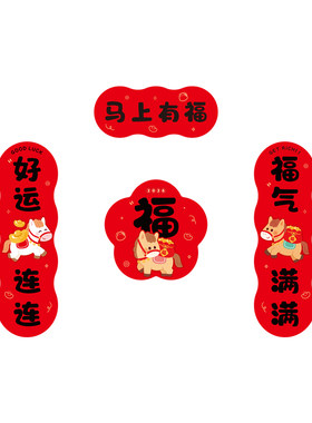 春节春联小马福字软磁吸贴