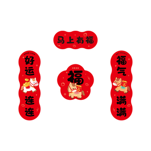 马年磁吸对联装饰贴小尺寸防盗门入户门春节春联小马福字软磁吸贴
