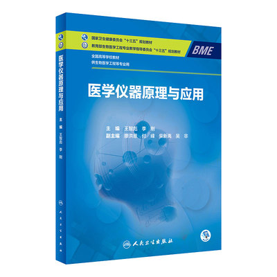[旗舰店]医学仪器原理与应用（本科/生物医学工程/配增值）王智彪、李刚主编97871172911492020年1月规划教材