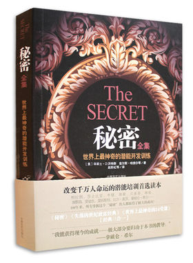 官方正版 秘密全集神奇的潜能开发训练 查尔斯哈奈尔 华莱士沃特斯  潜能培训企业员工培训 励志成功 图书藉中国言实出版社