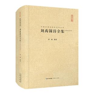 《刘禹锡诗全集》崇文书局 中国古典诗词校注评丛书  中国文学鉴赏国学经典