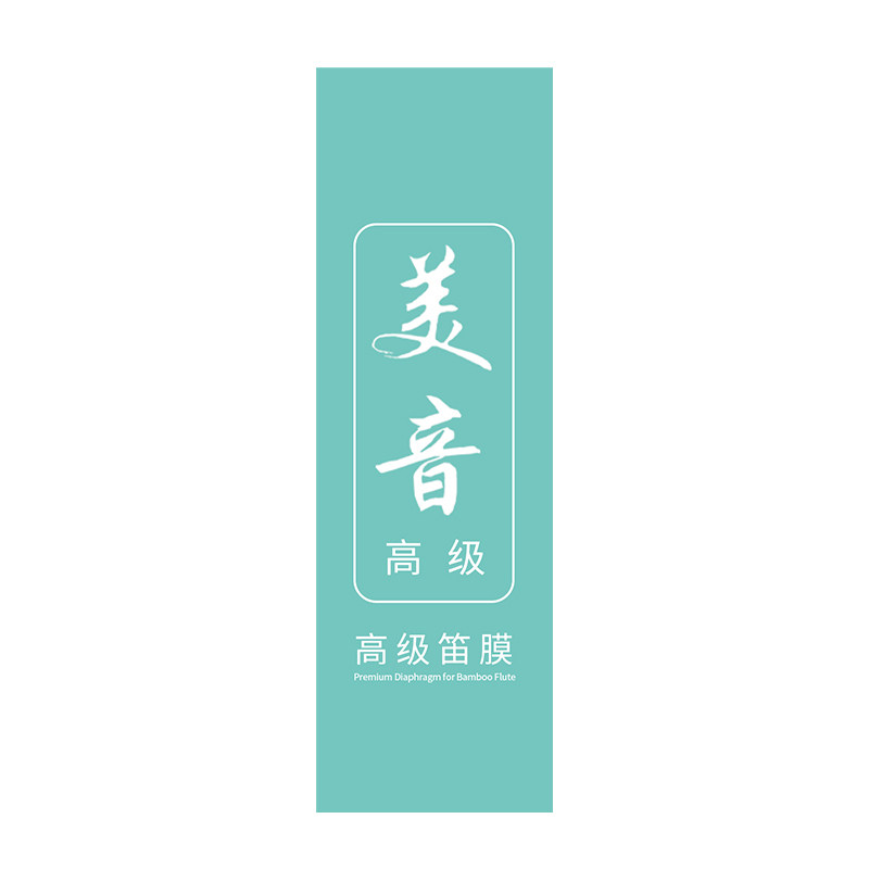 美音高级专用笛膜套装天然芦苇竹笛笛膜五河初学考级专业演奏通用