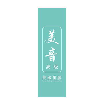 【全网热销30W+】美音演奏级笛膜