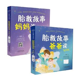 胎教故事爸爸读妈妈读 2本 故事书准爸爸胎教书籍宝宝胎教故事书