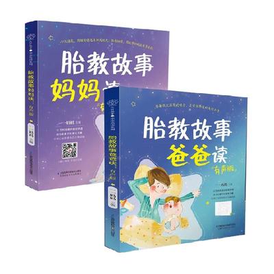 胎教故事爸爸读妈妈读