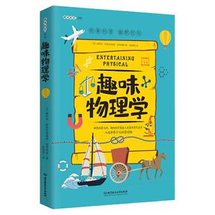 趣味物理学:趣味科学系列（深受全世界青少年喜爱。人大附中、清华附中、北大附中等名校教师）
