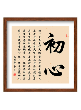 初心字画修一身正气撑天地挂画