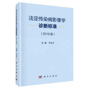 法定传染病影像学诊断标准 2019版 李宏军 编 肝包虫病影像学诊断标准 正常人群肺结核影像学诊断标准 科学出版社 9787030673152