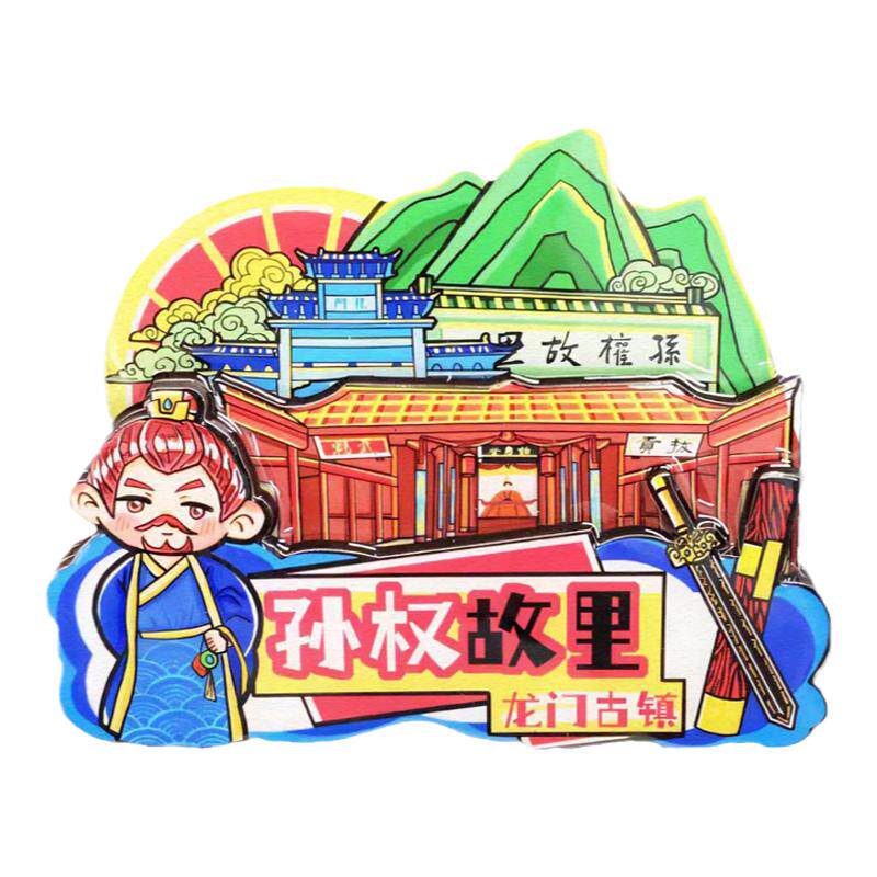 富阳龙门古镇冰箱贴孙权故里明信片书签景点纪念个性创意装饰品