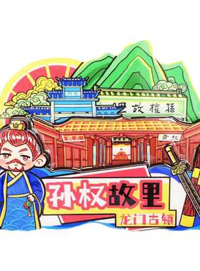 富阳龙门古镇冰箱贴孙权故里明信片书签景点纪念个性创意装饰品