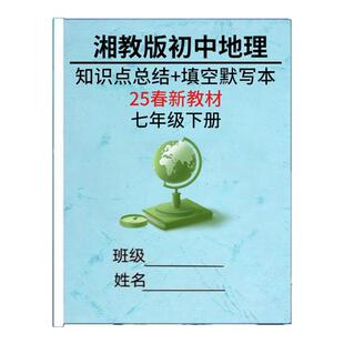 2025春新教材湘教版地理七下知识点总结归纳七年级下册详细必背重点梳理填空默写练习本知识清单记忆手册