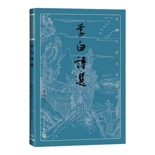 李白诗选 熊礼汇译注 古典文学大字本 基本经典大字排版疏朗悦目优质版本精良编校唐代唐诗诗仙浪漫主义传统鉴赏 新华书店正版书籍