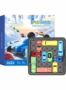 汽车华容道亲子对战游戏益智玩具