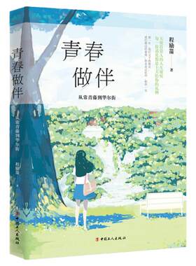 青春做伴 : 从常青藤到华尔街