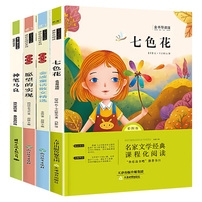 一起长大的玩具二年级下册必读的课外书金波作品选正版神笔马良七色花注音版二下快乐读书吧人教版语文下学期书目全套课外阅读书籍