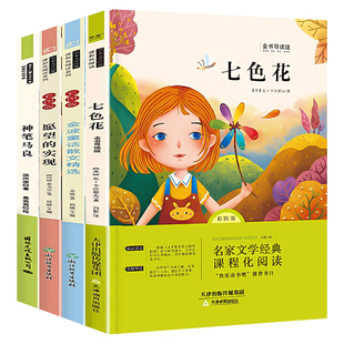 一起长大的玩具二年级下册必读的课外书金波作品选正版神笔马良七色花注音版二下快乐读书吧人教版语文下学期书目全套课外阅读书籍