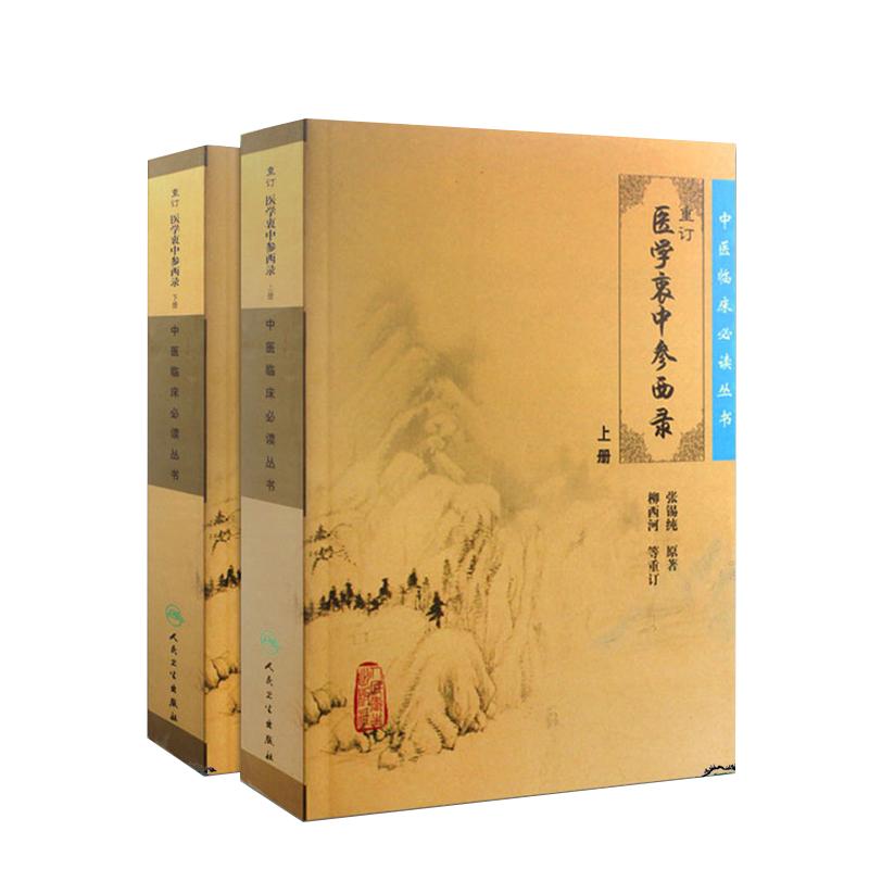 正版 张锡纯 医学衷中参西录 上下册全套原版医学全书中医临床医案效方中西药物讲解讲用药心得经验方剂注评解读人民卫生出版社