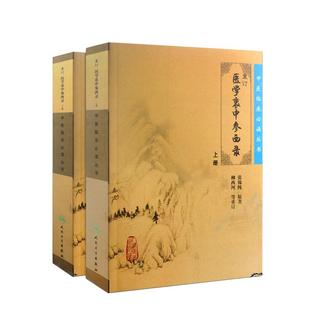 正版 张锡纯 医学衷中参西录 上下册全套原版医学全书之一中医临床医案效方中西药物讲解讲用药心得经验方剂注评解读中医书人卫版