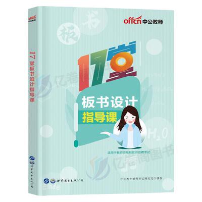 中公教育2024年教师证资格公开课板书设计面试教材招聘考试用书中学小学初中高中英语数学语文粉笔资料教资书24中公版书写练习考编