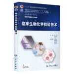 临床生物化学检验技术尹一兵倪培华人卫9787117201780本科医学检验技术影像十二五规划教材鉴定基础血液仪器免疫人民卫生出版社