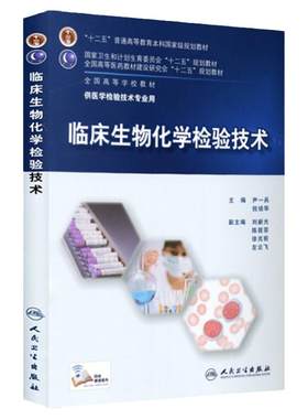 临床生物化学检验技术尹一兵倪培华人卫9787117201780本科医学检验技术影像十二五规划教材鉴定基础血液仪器免疫人民卫生出版社