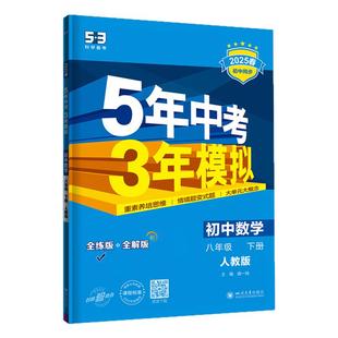 【53图书旗舰店】2026春五年中考三年模拟五三初中二同步八年级下册练习册语文数学英语生物政治道法历史地理小四门全套人教版新版