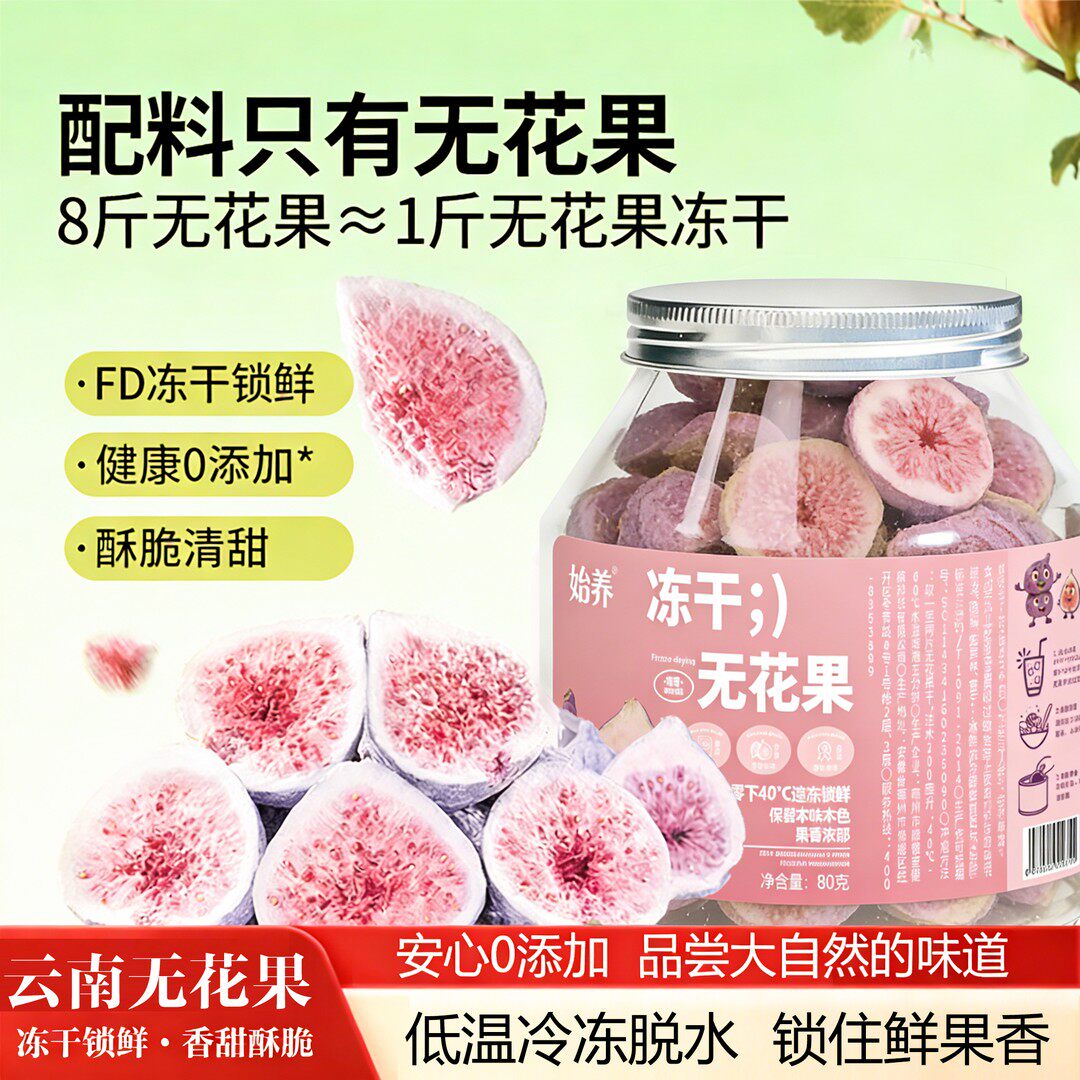 始 冻干无花果 青皮红心酥脆即食新鲜脱水锁鲜特产零食康水果