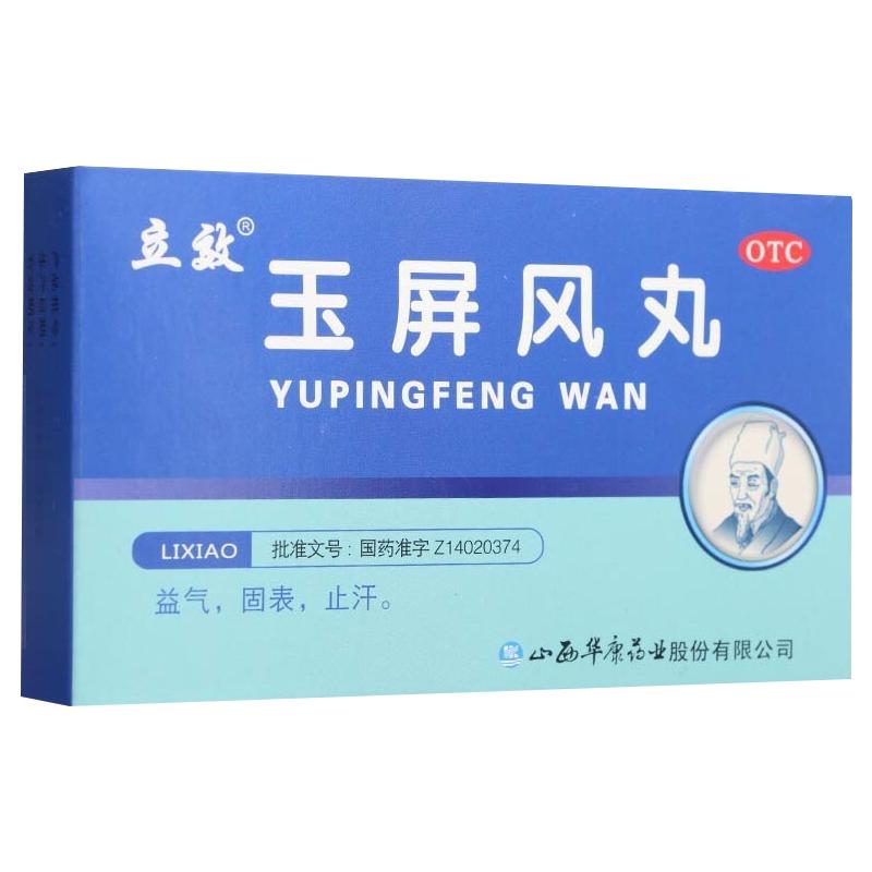 玉屏风丸出汗多吃什么药腋下出汗体虚不固止汗药小儿用正品官方店