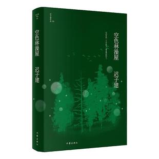 空色林澡屋（迟子建作品）茅盾文学奖、鲁迅文学奖得主迟子建小说代表作，五段俗世传奇 作家出版社 迟子建 著 安徽新华书店
