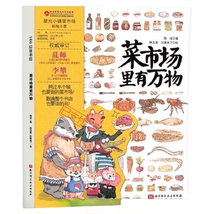 菜市场里有万物 精装大开本 3-6-9岁人文地理启蒙美食科普绘本