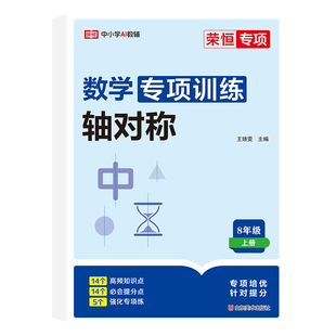 2026新八年级上册数学专项训练轴对称初中必刷题全等三角形分式因式分解人教版教材课时作业本同步练习题初二基础知识点汇总梳理