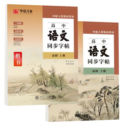 华夏万卷高中生练字帖楷书英文