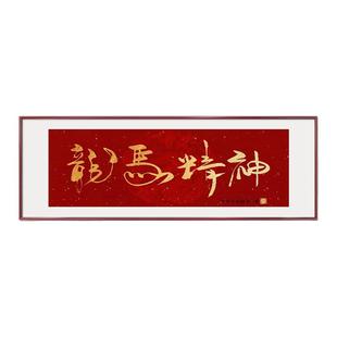 龙马精神喜庆装饰画寓意好书法字画客厅挂画沙发背景墙中国风壁画