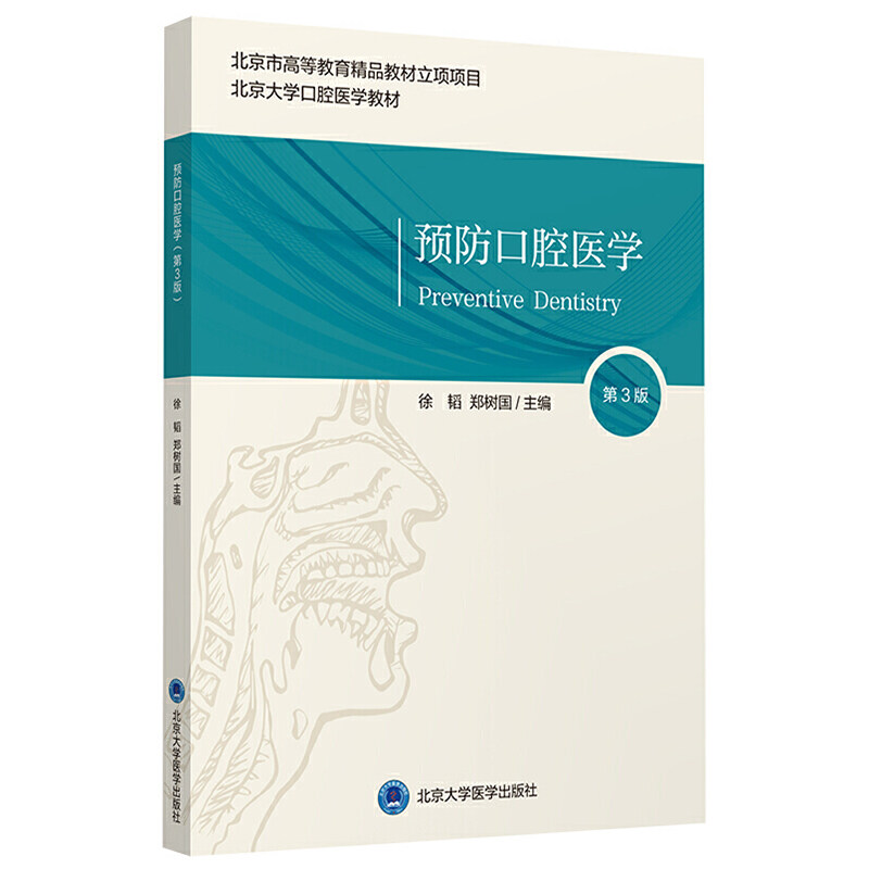 预防口腔医学9787565923210徐韬