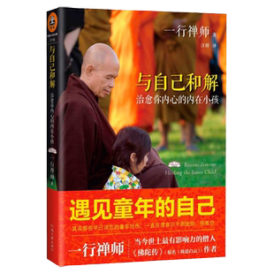 正版 与自己和解 治愈你内心的内在小孩 享誉世界的佛学大师一行禅师经典作品 恐惧愤怒自卑孤僻缺乏安全感的根源都来自童年经历