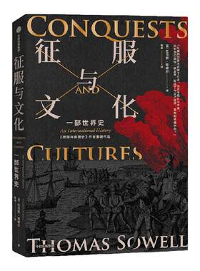 征服与文化托马斯索威尔中信出版