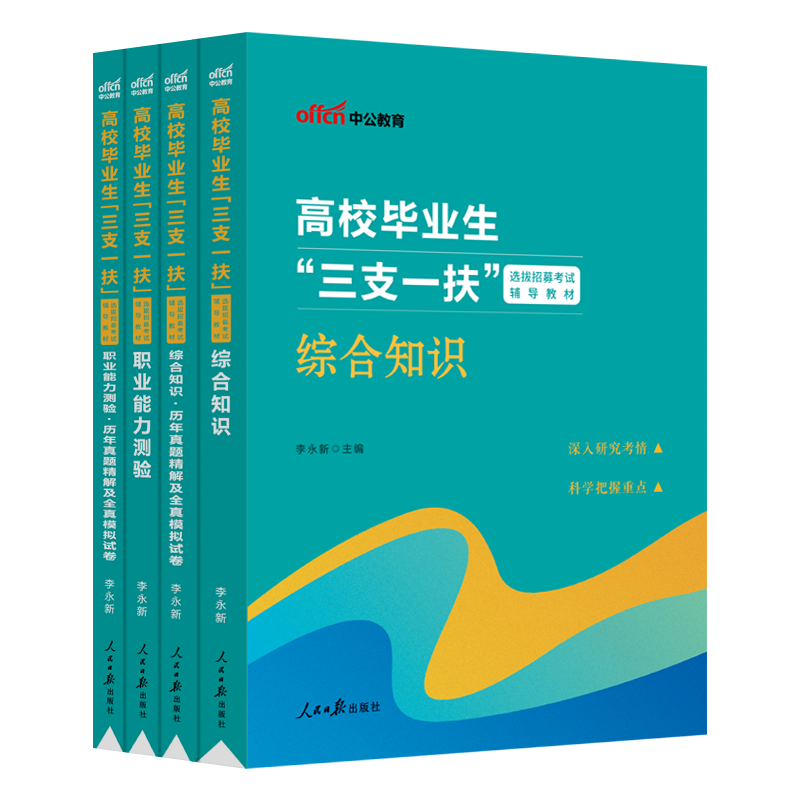 广西三支一扶考试资料2024年中公广西省高校毕业生三支一扶考试教材笔试一本通综合知识历年真题模拟试卷题库支教广西三支一扶真题