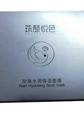 推荐珠颜悦色珍珠水润保湿面膜液