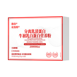 韵白化怡粉进口分离乳清蛋白粉恢复期特膳术营养粉无蔗糖营养补充