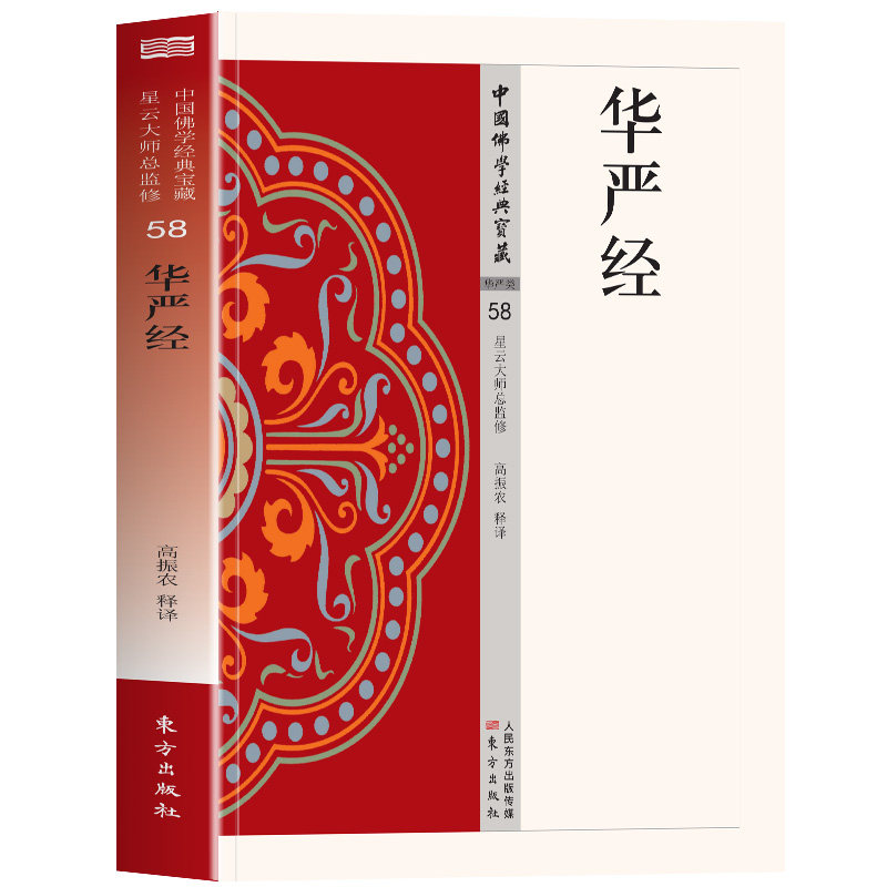 华严经 浩瀚的智慧宝藏 生命的圆满境界一部发挥十方成佛思想的佛经以成佛必须经过十法阶次步骤为学佛者树立精进向学的菩萨榜样