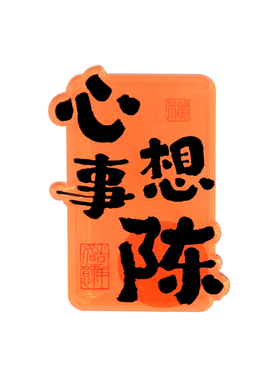 国风百家姓文字系列亚克力冰箱贴
