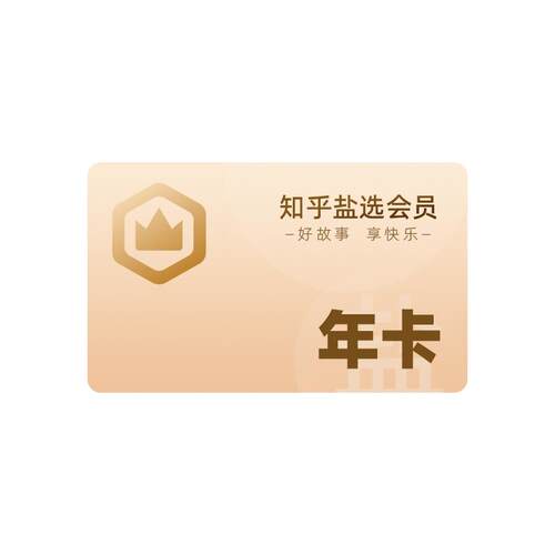 【官方直充】知乎盐选会员年卡知乎VIP会员12个月vip盐选会员充值