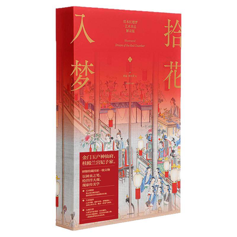 拾花入梦绘本红楼梦中信