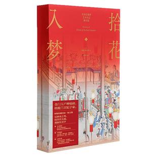 【赠别册+月历+装饰画+花笺纸】拾花入梦 绘本红楼梦 艺术珍品解读版 孙温 孙允谟 绘 曾孜荣 编著 中信出版社图书 正版