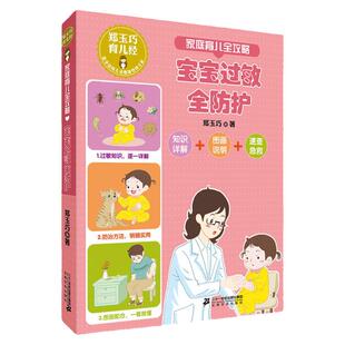 家庭育儿全攻略 宝宝过敏全防护 郑玉巧育儿经系列 图解家庭育儿宝宝护理百科全书科学护理预防诊治护理过敏宝宝健康成长0-1-2-3岁