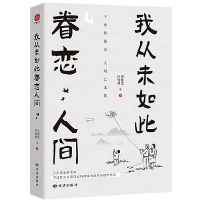 正版我从未如此眷恋人间史铁生