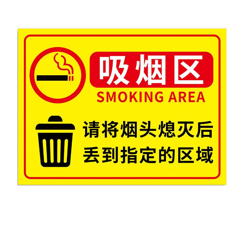 吸烟区标识牌禁止吸烟提示牌